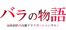大阪のメンズエステなら薔薇と紳士